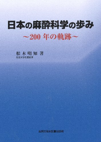 日本の麻酔科学の歩み