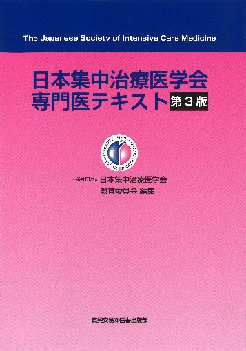 日本集中治療医学会専門医テキスト