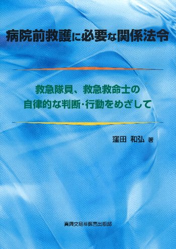 病院前救護に必要な関係法令