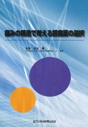 痛みの構造で考える鎮痛薬の選択