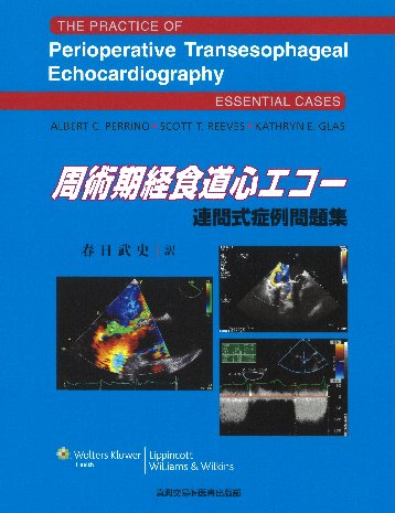周術期経食道心エコー
