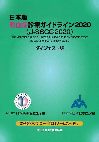 敗血症診療ガイドライン2020