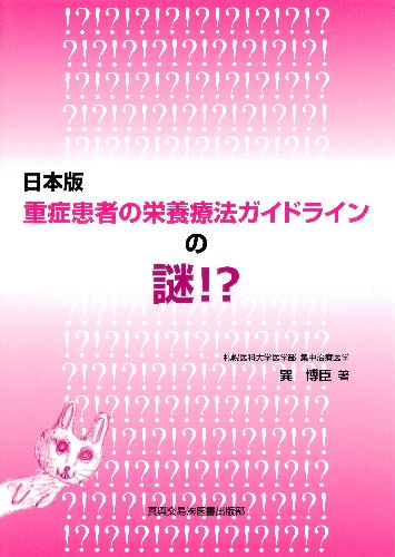 日本版 重症患者の栄養療法ガイドラインの謎!?