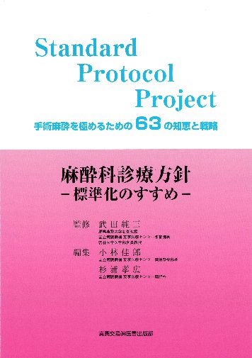 麻酔科診療方針－標準化のすすめ－