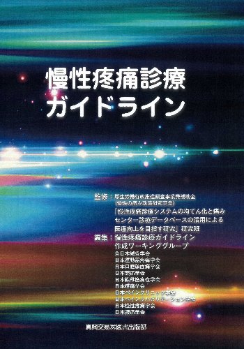 慢性疼痛診療ガイドライン|真興交易株式会社