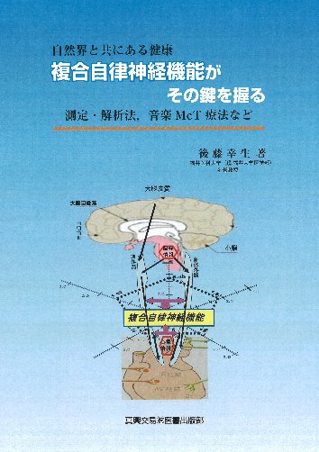 複合自律神経機能がその鍵を握る