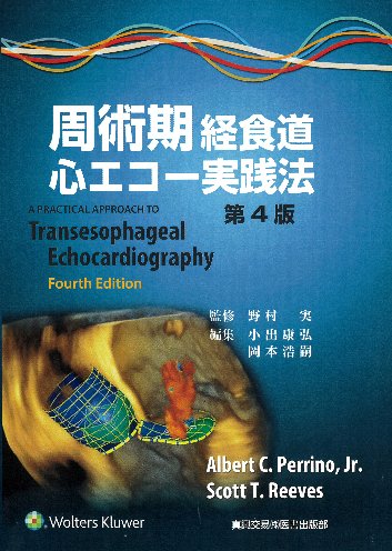 解きながらレベルアップ経食道心エコー問題集　真興交易（株）医書出版部　JBPOT健康/医学