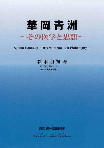 華岡青洲～その医学と思想～