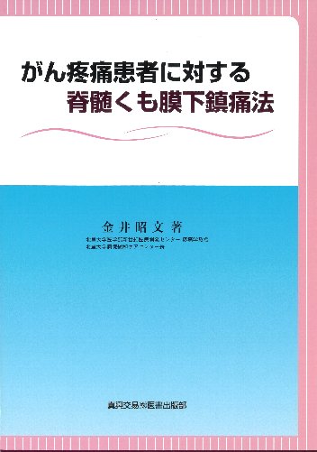 がん疼痛患者に対する脊髄くも膜下鎮痛法