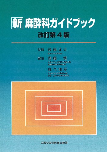 新　麻酔科ガイドブック