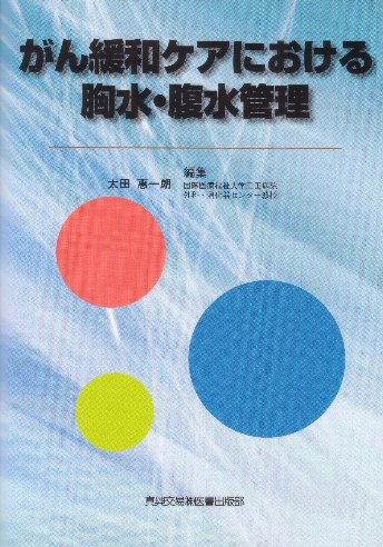 がん緩和ケアにおける