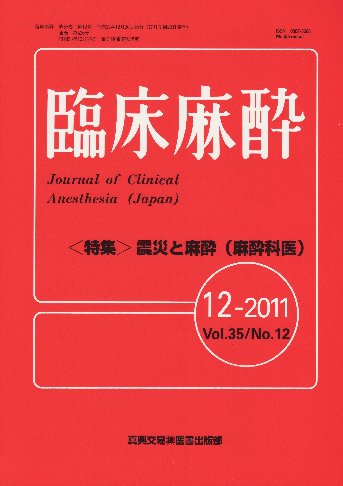 臨床麻酔 2012 年 定期購読のお勧め!